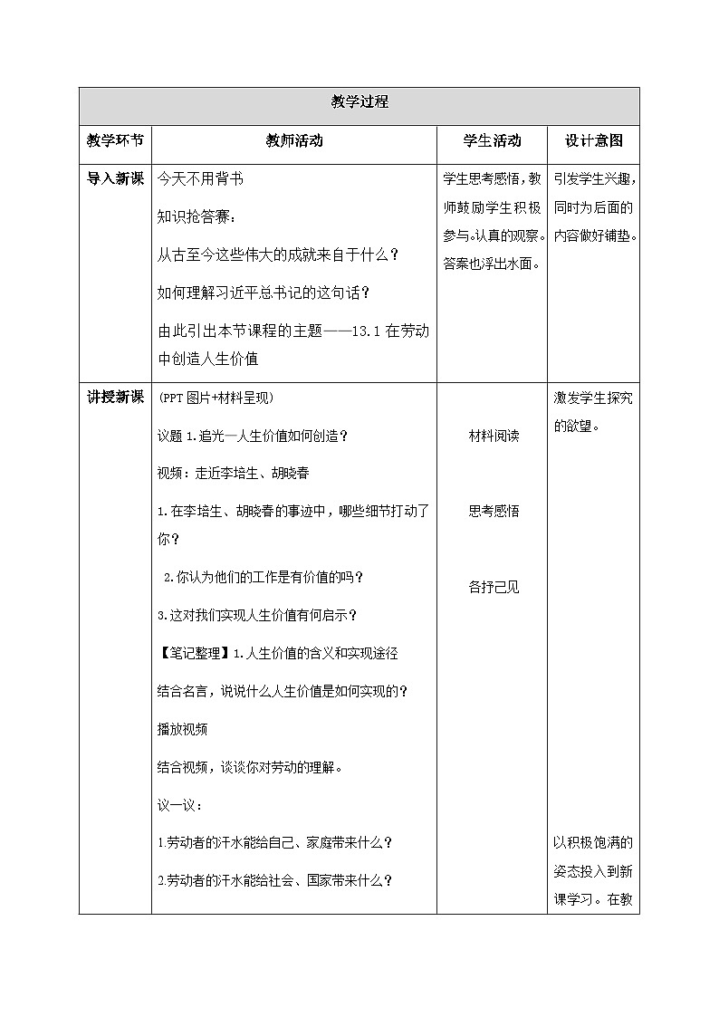新统编版道法七上 4-13-1《在劳动中创造人生价值》教学设计第2页