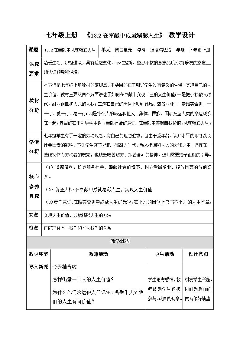 新统编版道法七上 4-13-2《在奉献中成就精彩人生》教学设计第1页