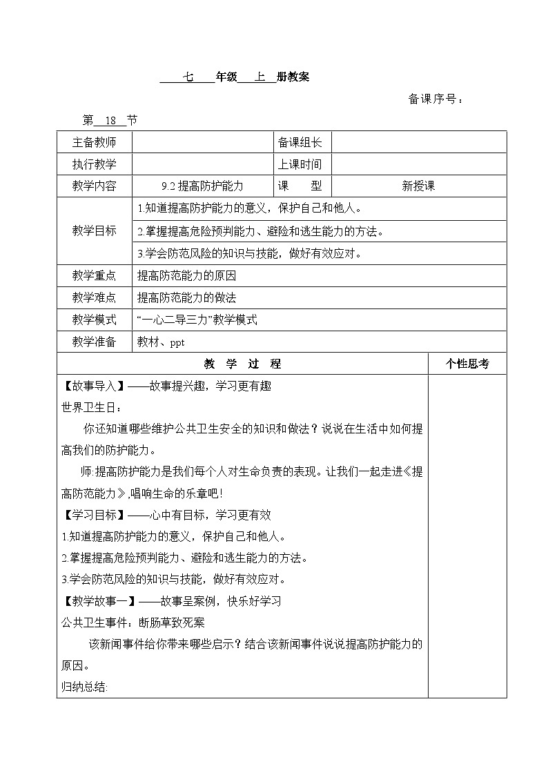 新统编版道法七上 3-9-2《提高防护能力》教案第1页
