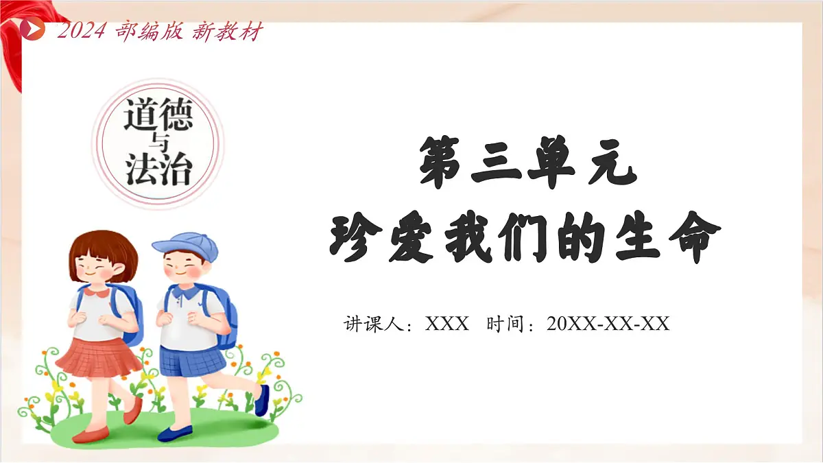 新统编版道法七上 第三单元《珍爱我们的生命》复习课件第1页