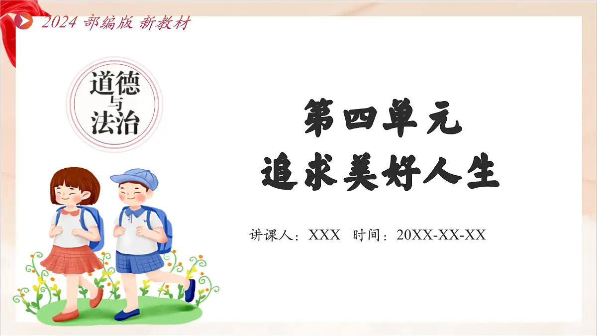 新统编版道法七上 第四单元《追求美好人生》复习课件第1页