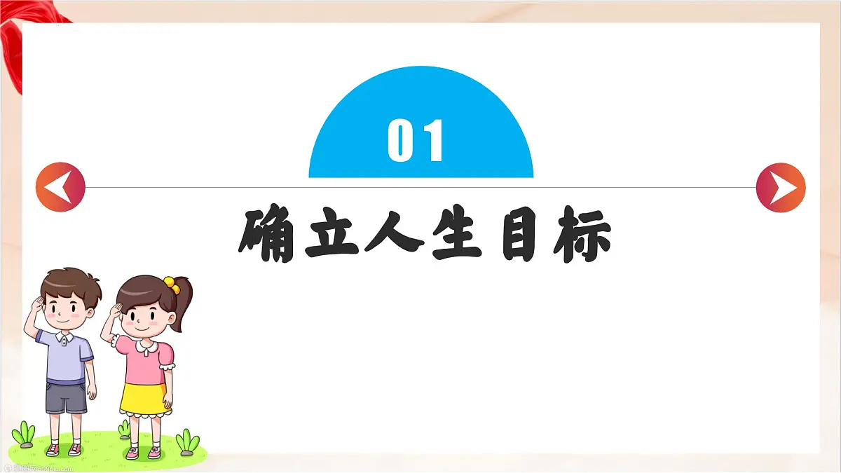 新统编版道法七上 第四单元《追求美好人生》复习课件第5页