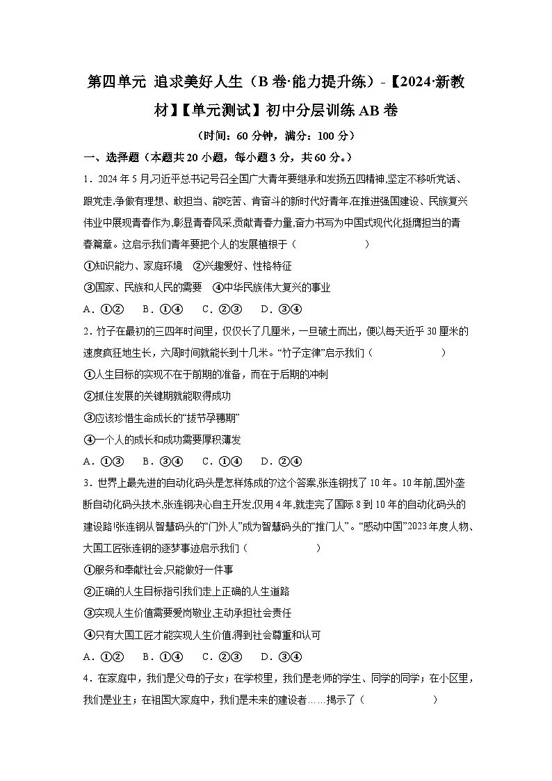新统编版道法七上 第四单元《追求美好人生》检测题（B卷有答案）第1页
