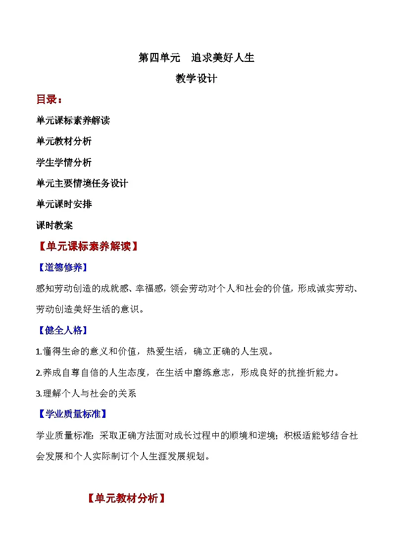 新统编版道法七上 第四单元《追求美好人生》教学设计第1页