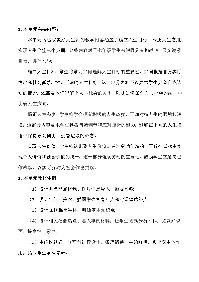 新统编版道法七上 第四单元《追求美好人生》教学设计第2页