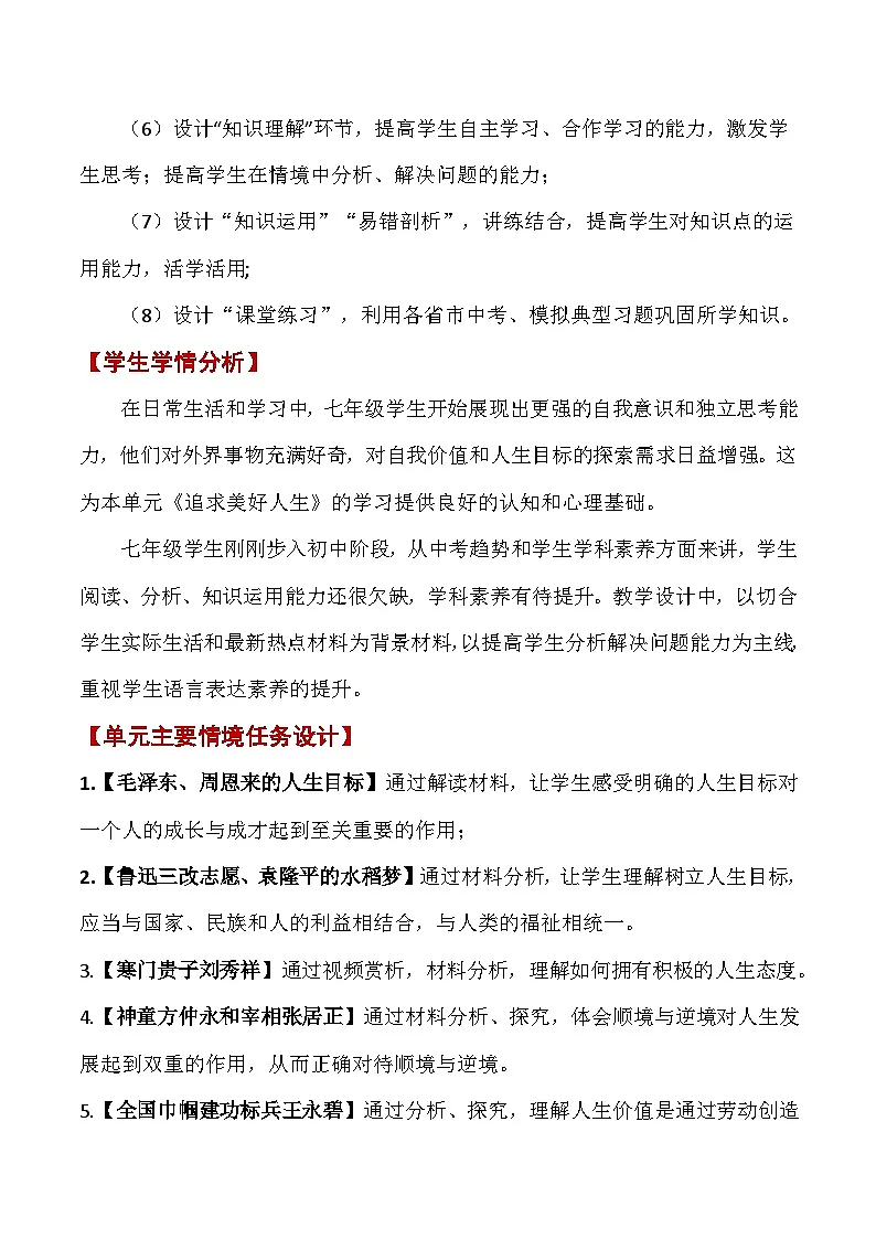新统编版道法七上 第四单元《追求美好人生》教学设计第3页
