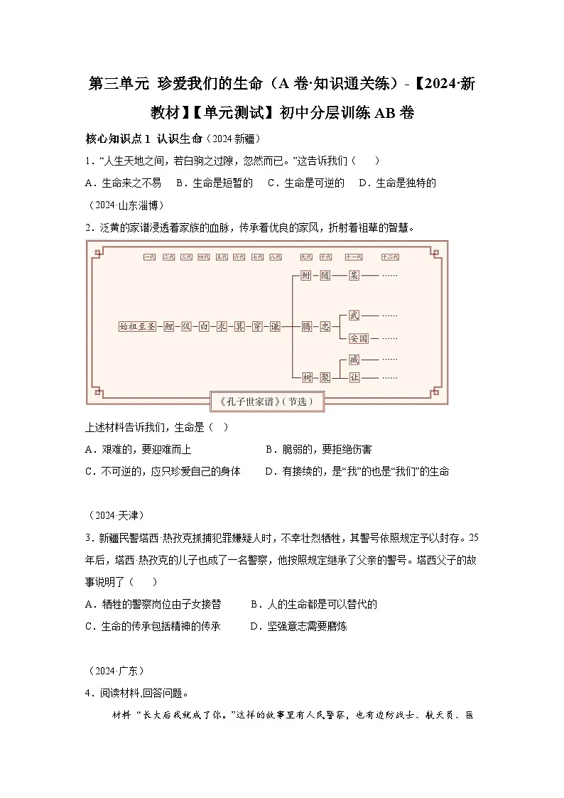 新统编版道法七上 第三单元《珍爱我们的生命》检测题（A卷有答案）第1页