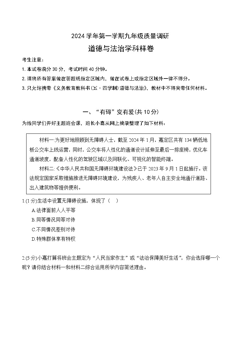 【2025届上海中考一模道德与法治试卷】2025届上海市嘉定区初三一模道德与法治试卷及答案第1页