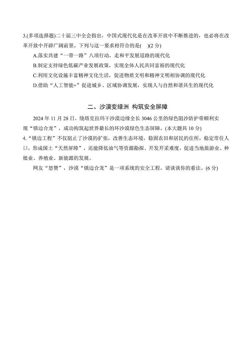 【2025届上海中考一模道德与法治试卷】2025届上海市闵行区初三一模道德与法治试卷及答案第2页