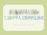 部編版道德與法治七下7.2做中華人文精神的弘揚(yáng)者（教學(xué)課件+教學(xué)設(shè)計(jì)+視頻素材）