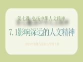 部編版道德與法治七下7.1影響深遠(yuǎn)的人文精神（教學(xué)課件+教學(xué)設(shè)計(jì)+視頻素材）