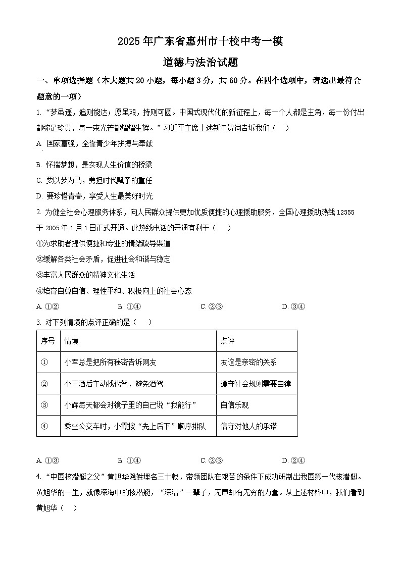 2025年广东省惠州市十校中考一模道德与法治试题（原卷版+解析版）第1页