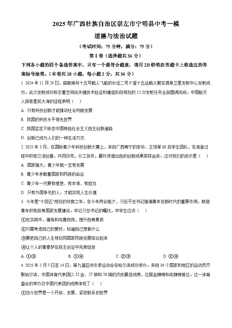 2025年广西壮族自治区崇左市宁明县中考一模道德与法治试题（原卷版+解析版）第1页