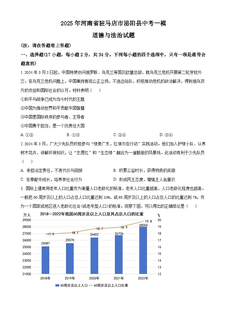 2025年河南省驻马店市泌阳县中考一模道德与法治试题（原卷版+解析版）第1页