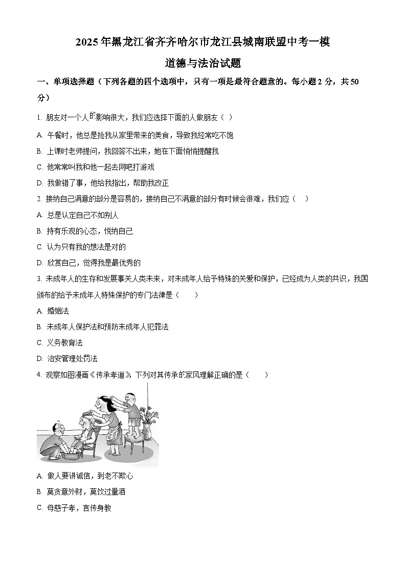 2025年黑龙江省齐齐哈尔市龙江县城南联盟中考一模道德与法治试题（原卷版+解析版）第1页