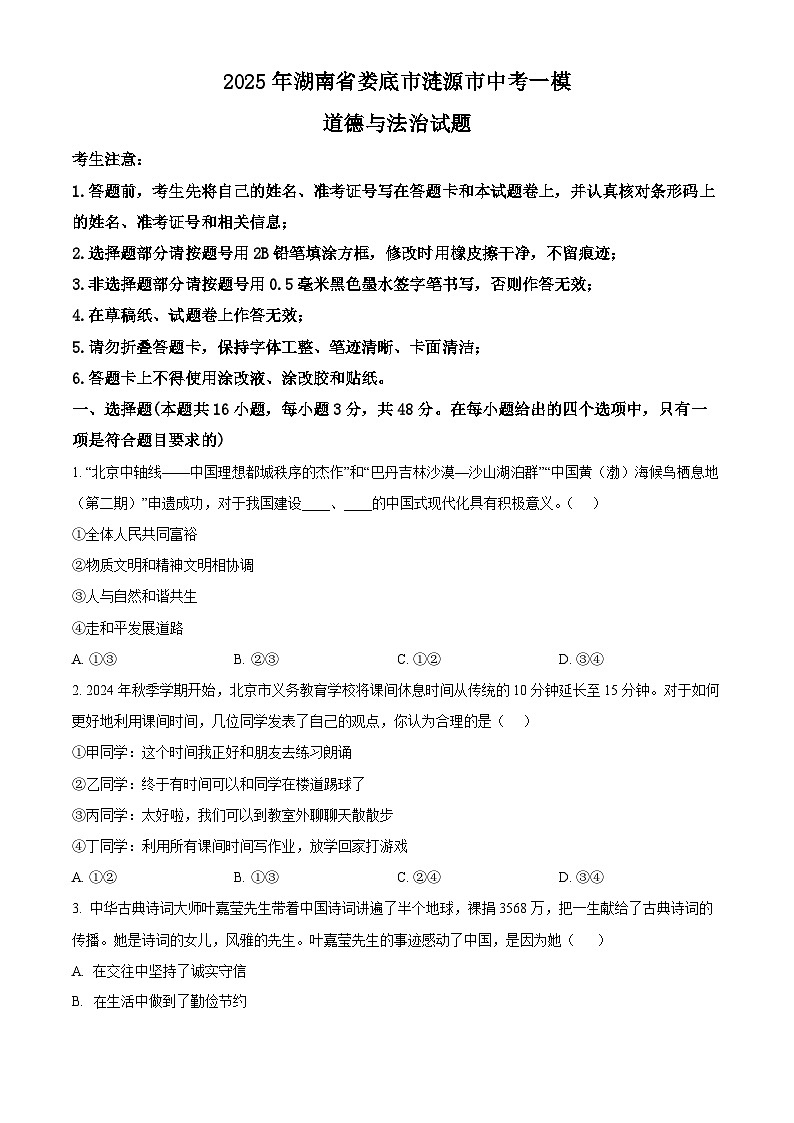 2025年湖南省娄底市涟源市中考一模道德与法治试题（原卷版+解析版）第1页