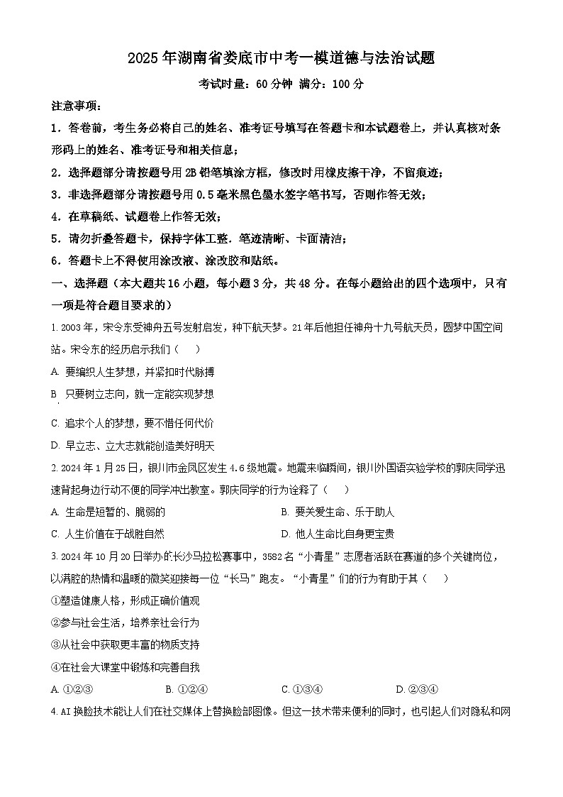 2025年湖南省娄底市中考一模道德与法治试题（原卷版+解析版）第1页