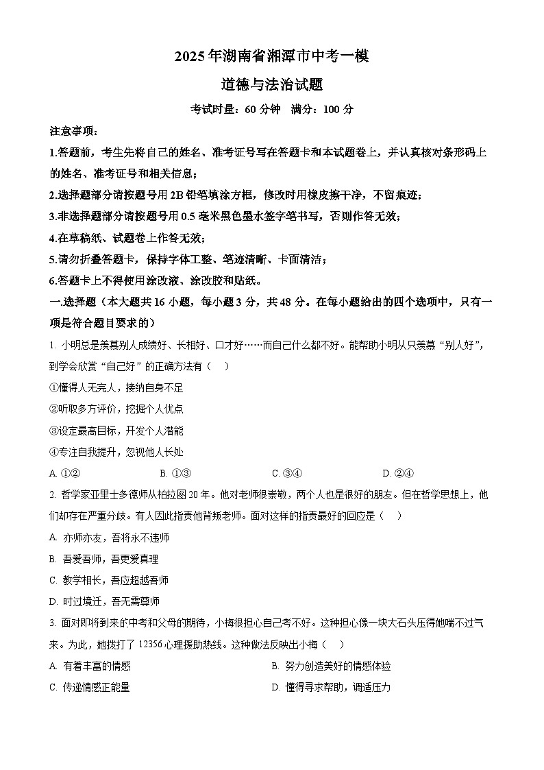 2025年湖南省湘潭市中考一模道德与法治试题（原卷版+解析版）第1页