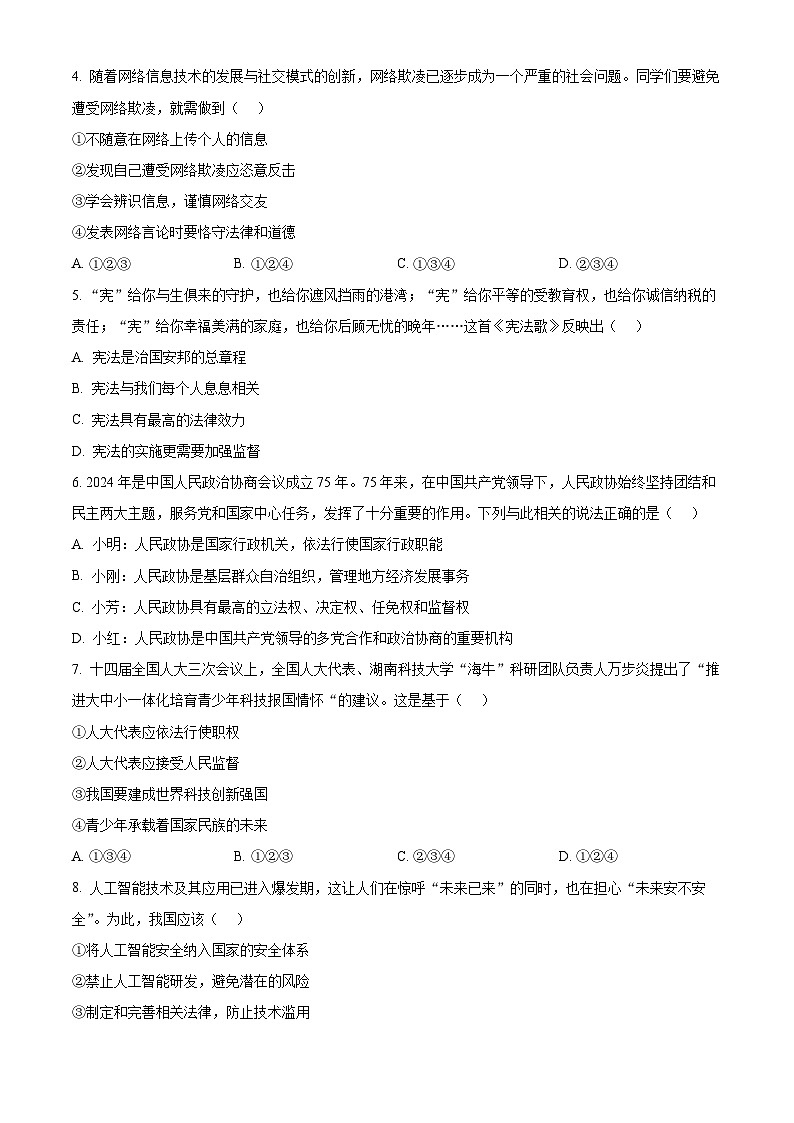 2025年湖南省湘潭市中考一模道德与法治试题（原卷版+解析版）第2页