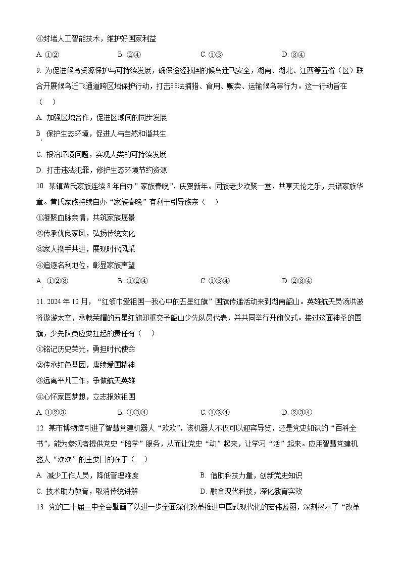 2025年湖南省湘潭市中考一模道德与法治试题（原卷版+解析版）第3页