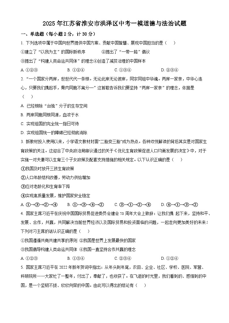 2025年江苏省淮安市洪泽区中考一模道德与法治试题（原卷版+解析版）第1页