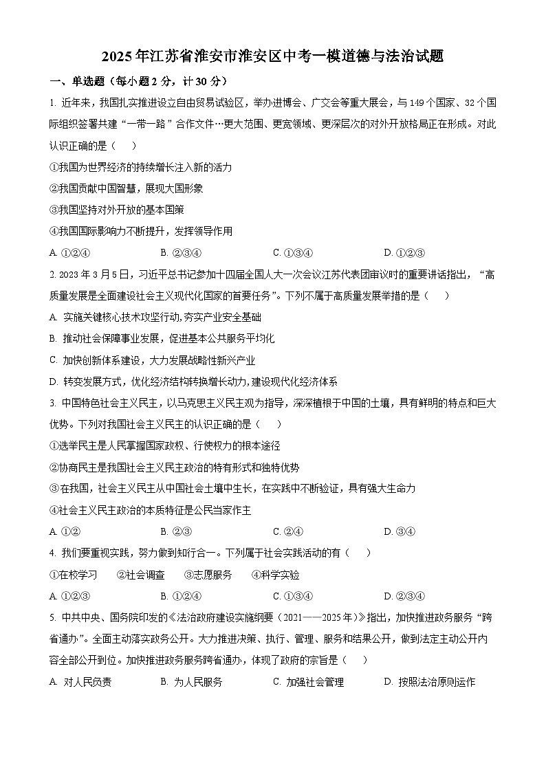 2025年江苏省淮安市淮安区中考一模道德与法治试题（原卷版+解析版）第1页