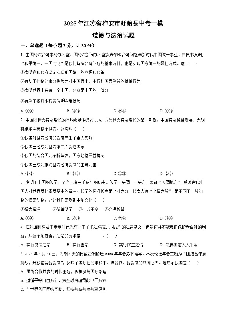 2025年江苏省淮安市盱眙县中考一模道德与法治试题（原卷版+解析版）第1页