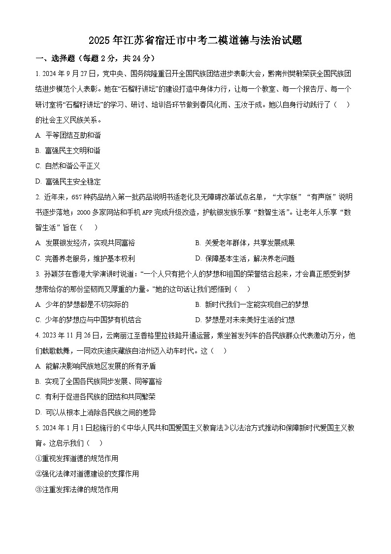 2025年江苏省宿迁市中考二模道德与法治试卷（原卷版+解析版）第1页