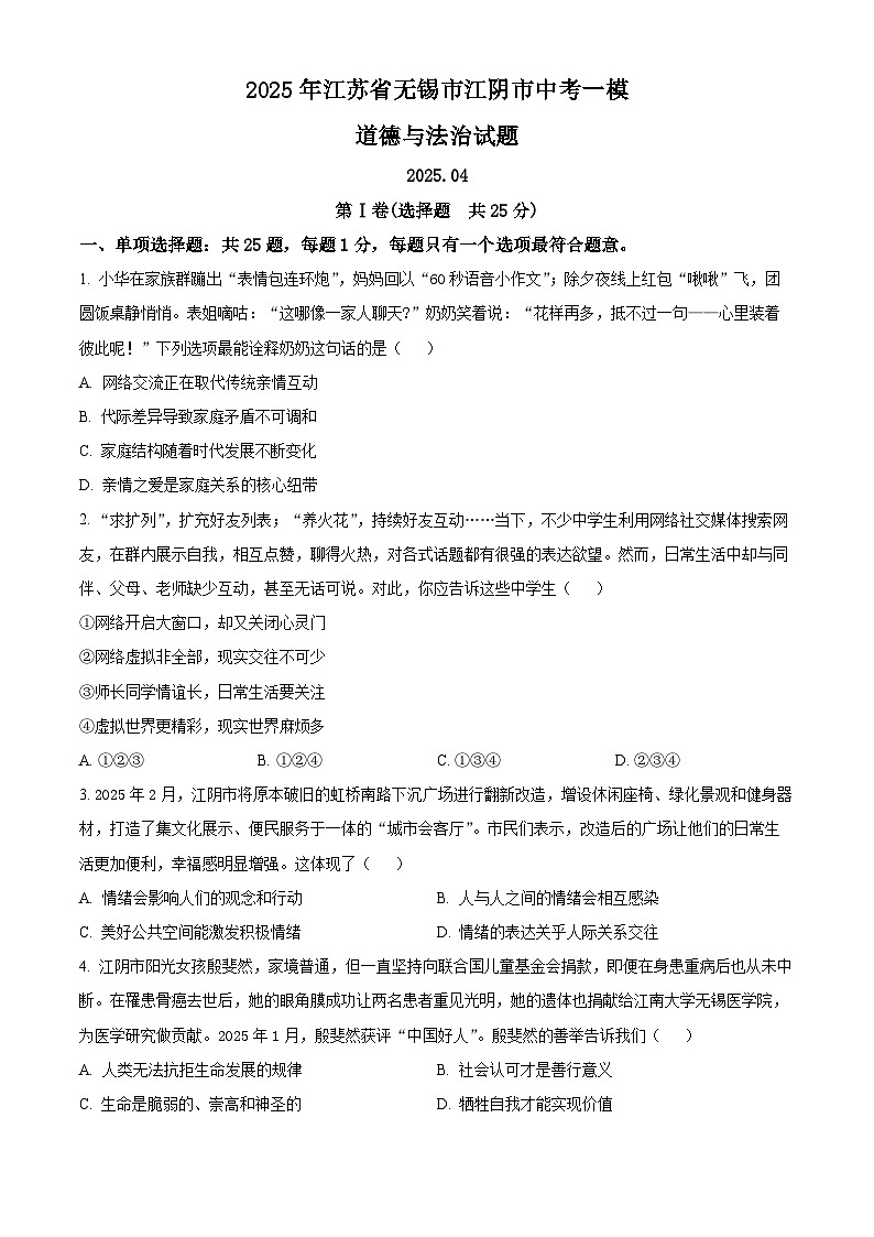 2025年江苏省无锡市江阴市中考一模道德与法治试题（原卷版+解析版）第1页