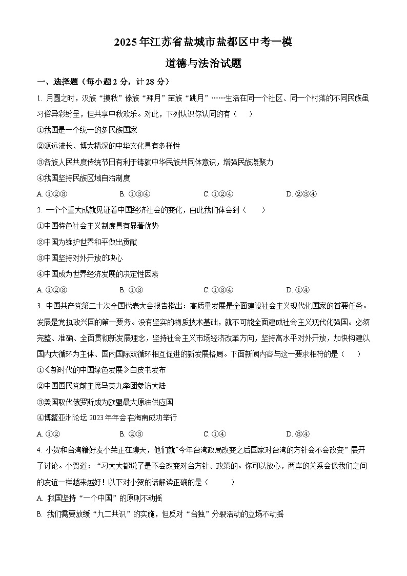 2025年江苏省盐城市盐都区中考一模道德与法治试题（原卷版+解析版）第1页