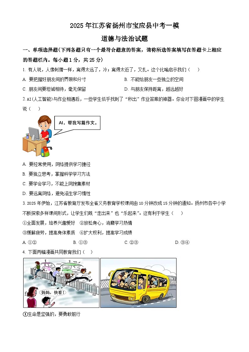 2025年江苏省扬州市宝应县中考一模道德与法治试题（原卷版+解析版）第1页