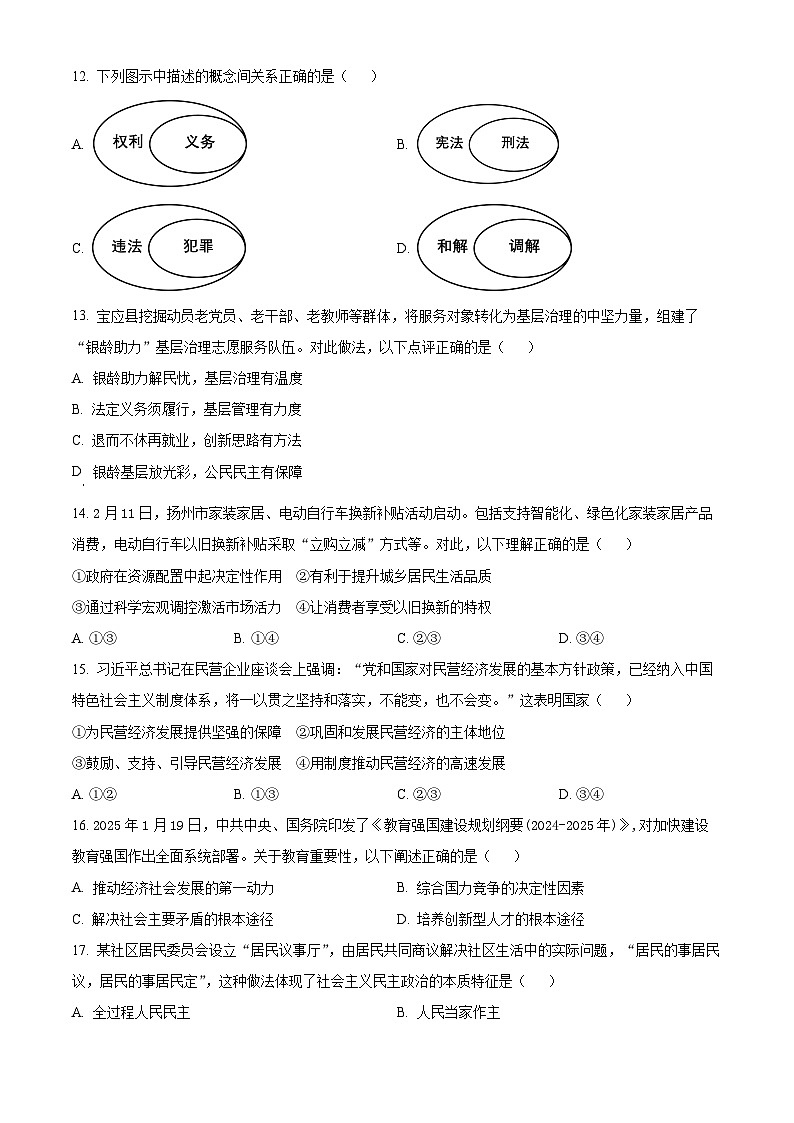 2025年江苏省扬州市宝应县中考一模道德与法治试题（原卷版+解析版）第3页