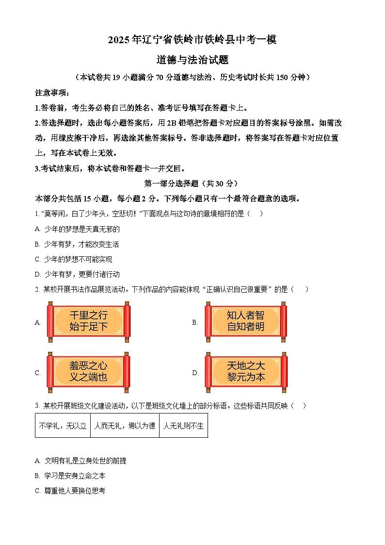 2025年辽宁省铁岭市铁岭县中考一模道德与法治试题（原卷版+解析版）第1页
