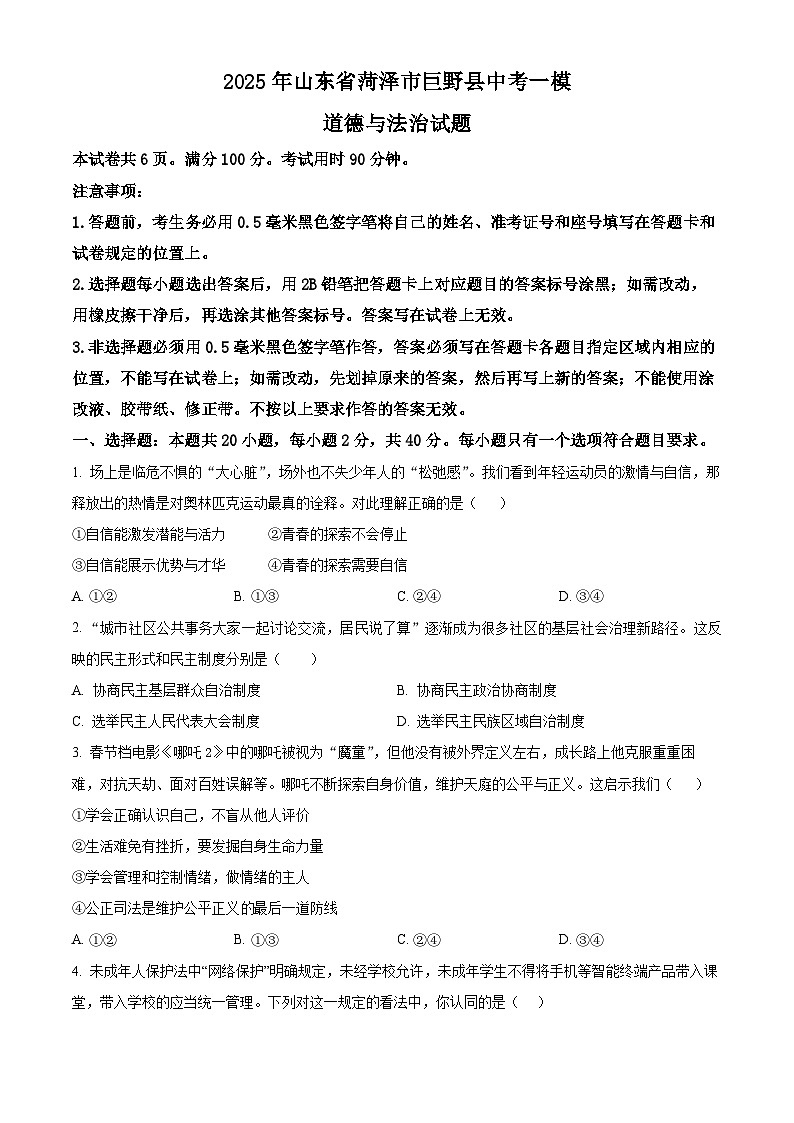 2025年山东省菏泽市巨野县中考一模道德与法治试题（原卷版+解析版）第1页