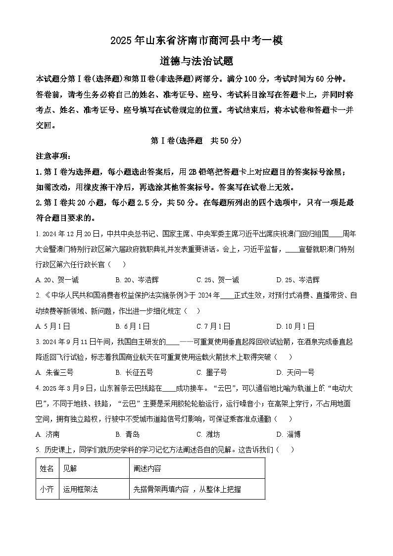 2025年山东省济南市商河县中考一模道德与法治试题（原卷版+解析版）第1页
