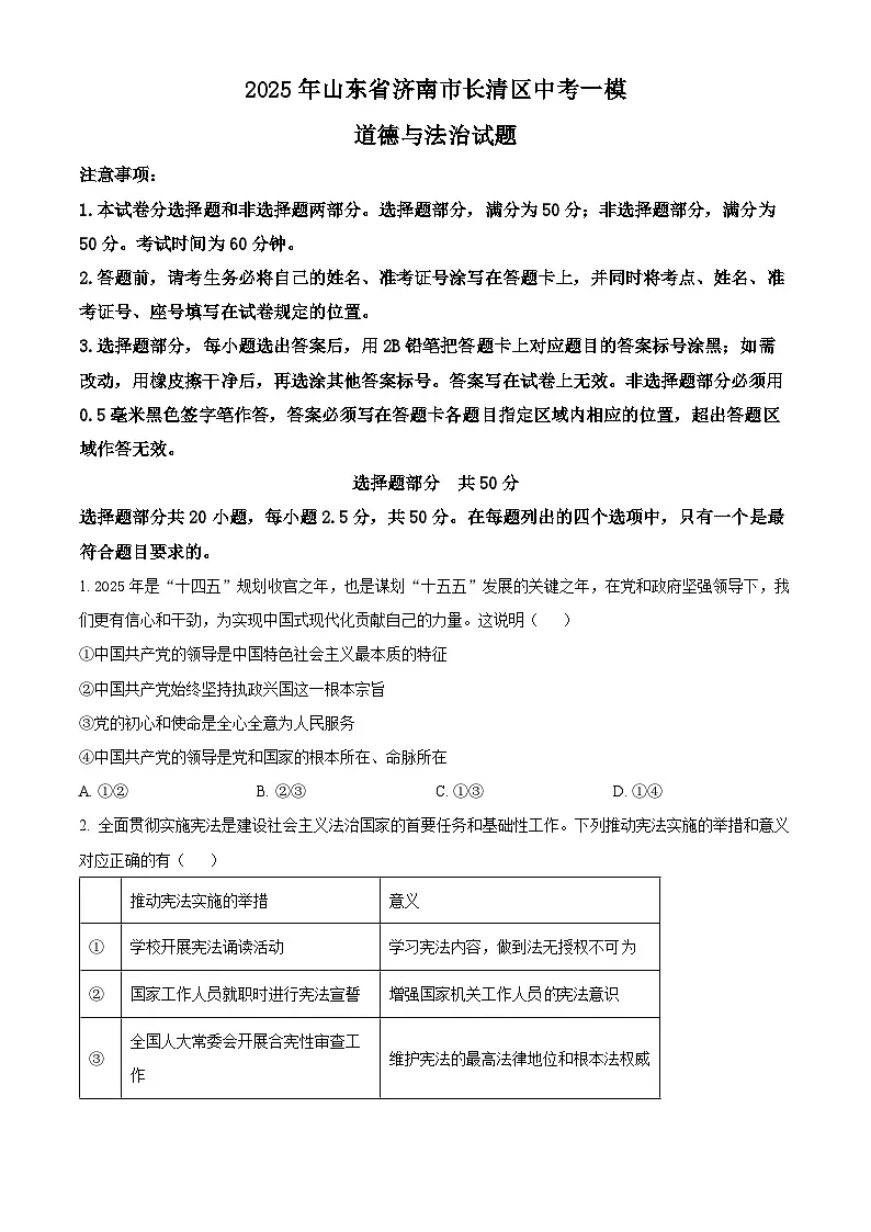 2025年山东省济南市长清区中考一模道德与法治试题（原卷版+解析版）第1页