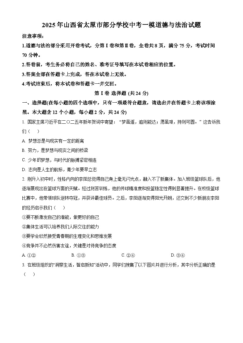 2025年山西省太原市部分学校中考一模道德与法治试题（原卷版+解析版）第1页