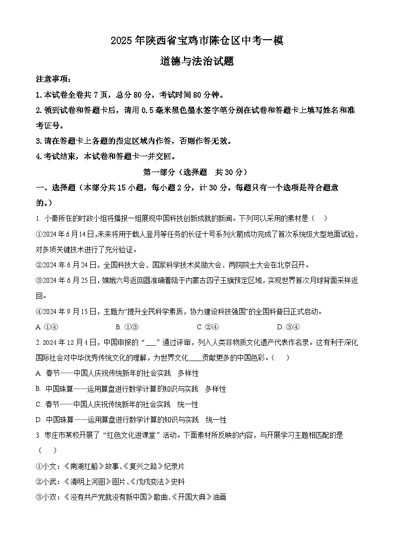 2025年陕西省宝鸡市陈仓区中考一模道德与法治试题（原卷版+解析版）第1页