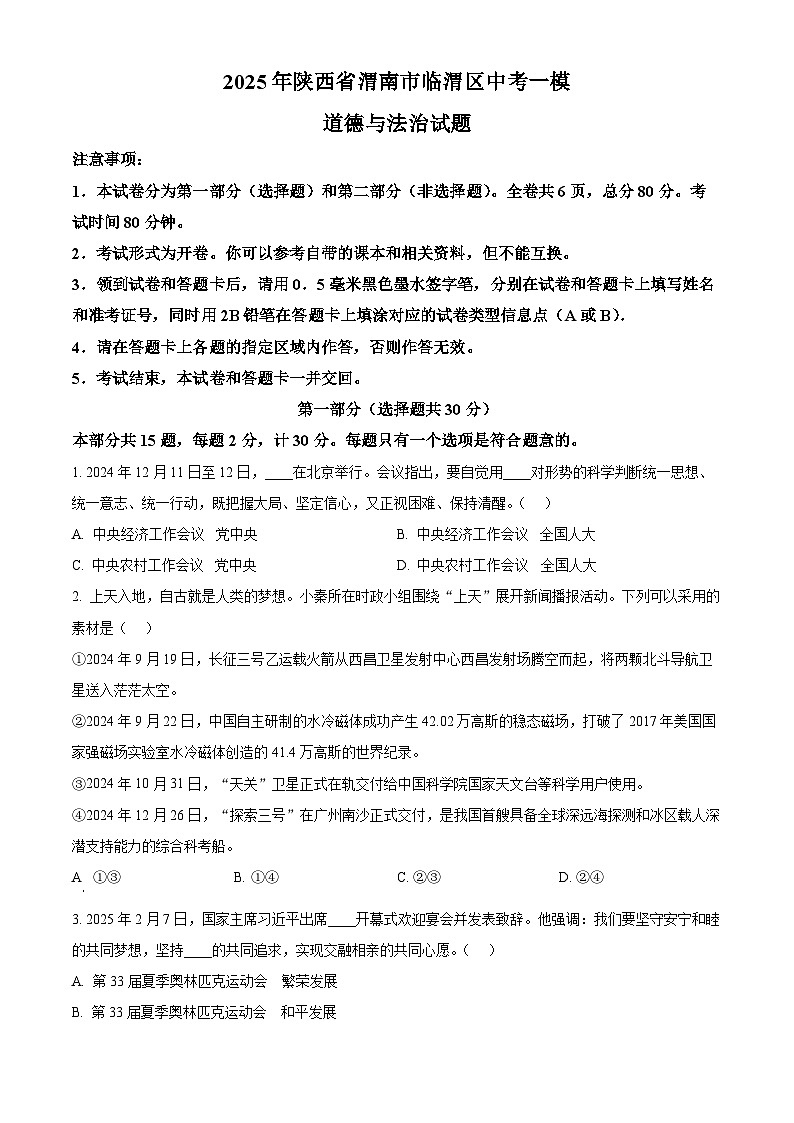 2025年陕西省渭南市临渭区中考一模道德与法治试题（原卷版+解析版）第1页