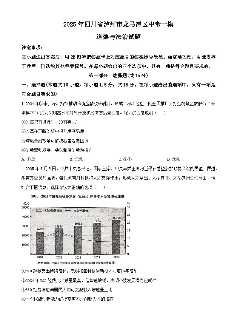 2025年四川省泸州市龙马潭区中考一模道德与法治试题（原卷版+解析版）第1页