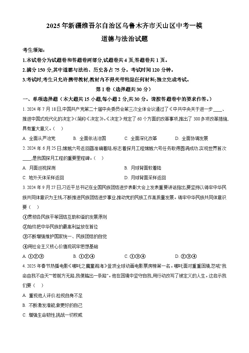 2025年新疆维吾尔自治区乌鲁木齐市天山区中考一模道德与法治试题（原卷版+解析版）第1页