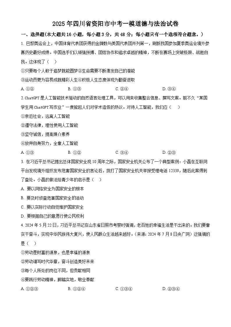 2025年四川省资阳市中考一模道德与法治试卷（原卷版+解析版）第1页