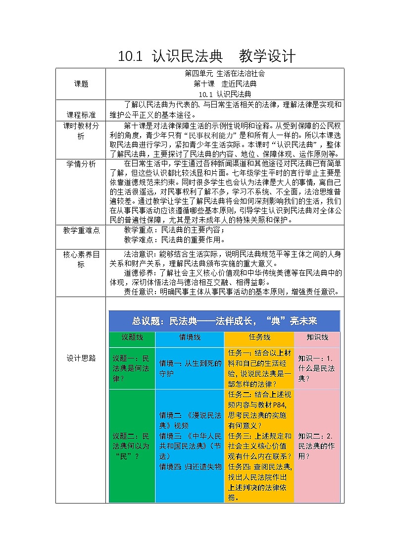 部编人教版初中道德与法治七年级下册10.1认识民法典  教学设计第1页