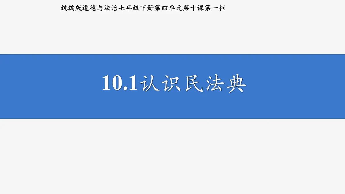 部编人教版初中道德与法治七年级下册10.1认识民法典 课件第2页