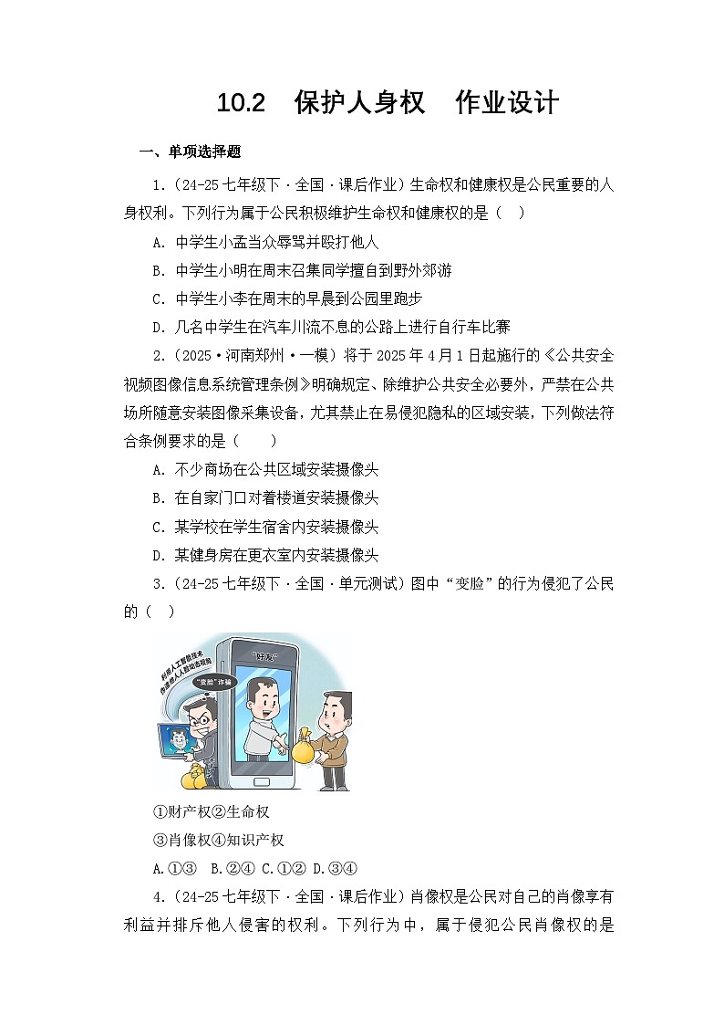 部编人教版初中道德与法治七年级下册10.2保护人身权  作业设计第1页