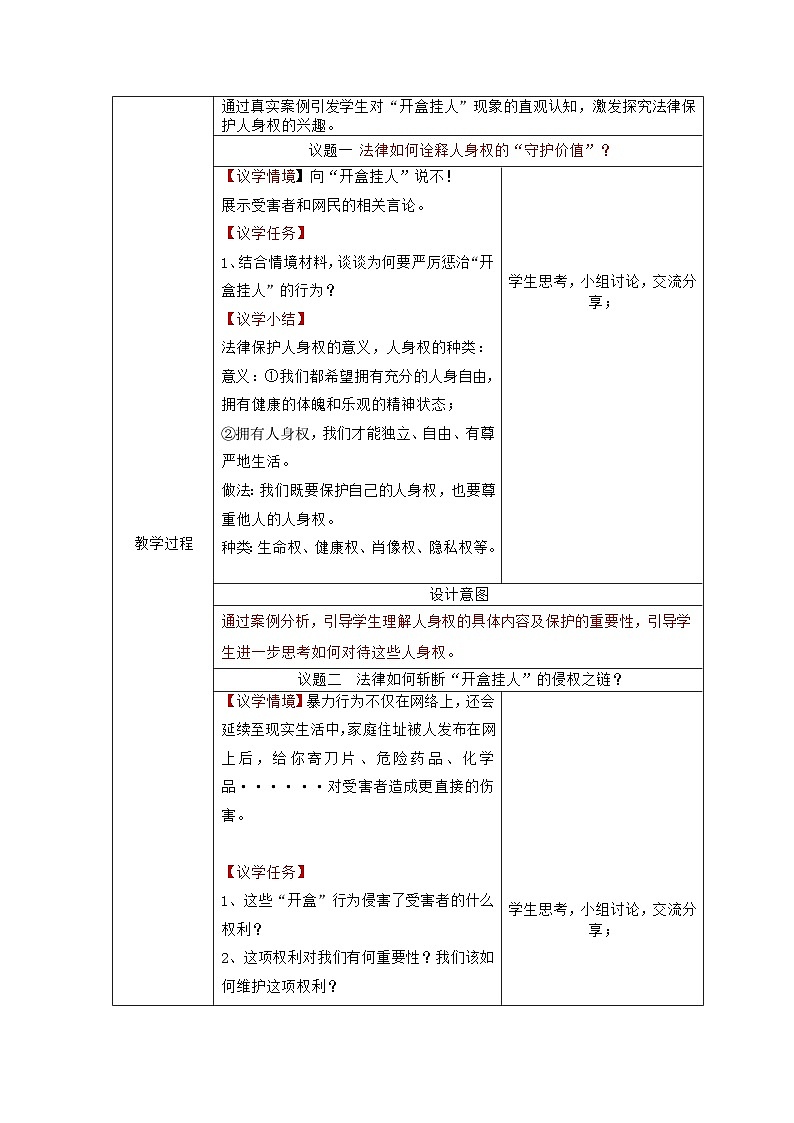 部编人教版初中道德与法治七年级下册10.2保护人身权  教学设计第3页