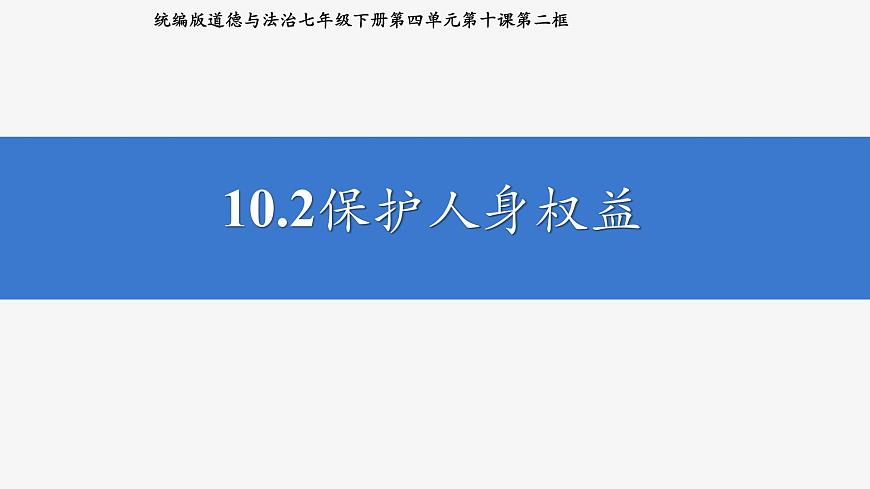 部编人教版初中道德与法治七年级下册10.2保护人身权  课件第2页