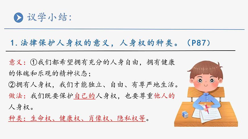 部编人教版初中道德与法治七年级下册10.2保护人身权  课件第7页