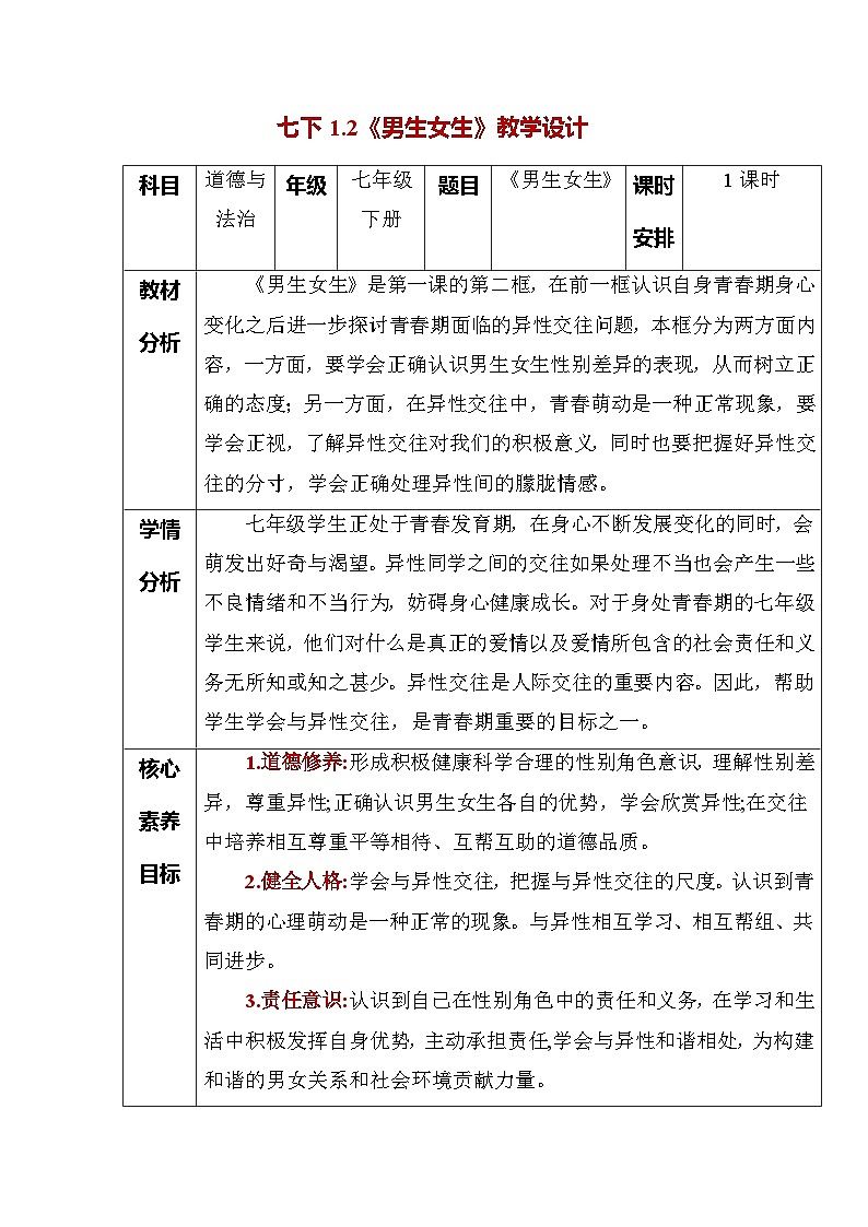 1.2 男生女生（教学设计） -2024-2025学年统编版道德与法治七年级下册第1页