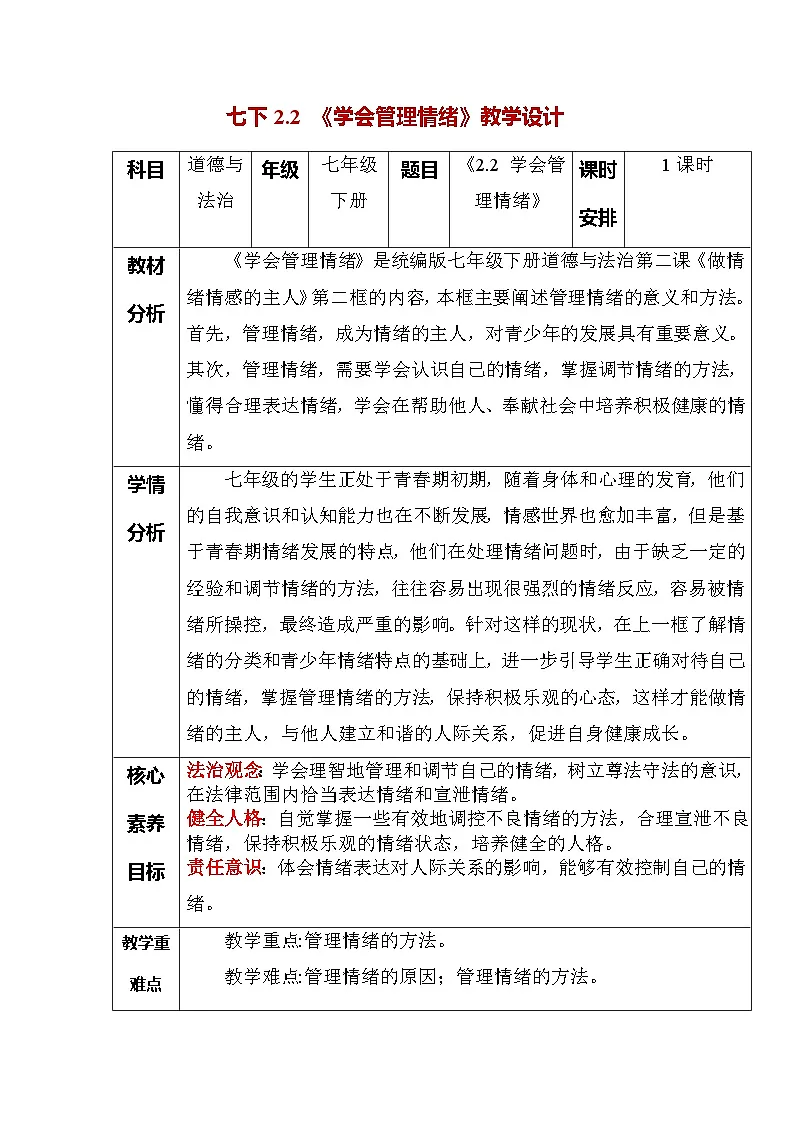 2.2 学会管理情绪（教学设计） -2024-2025学年统编版道德与法治七年级下册第1页